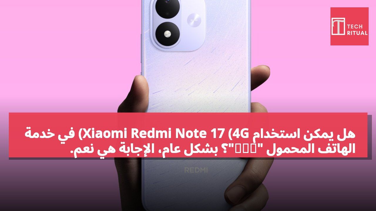 هل يمكن استخدام Xiaomi Redmi Note 17 (4G) في خدمة الهاتف المحمول "八達通"؟ بشكل عام، الإجابة هي نعم.