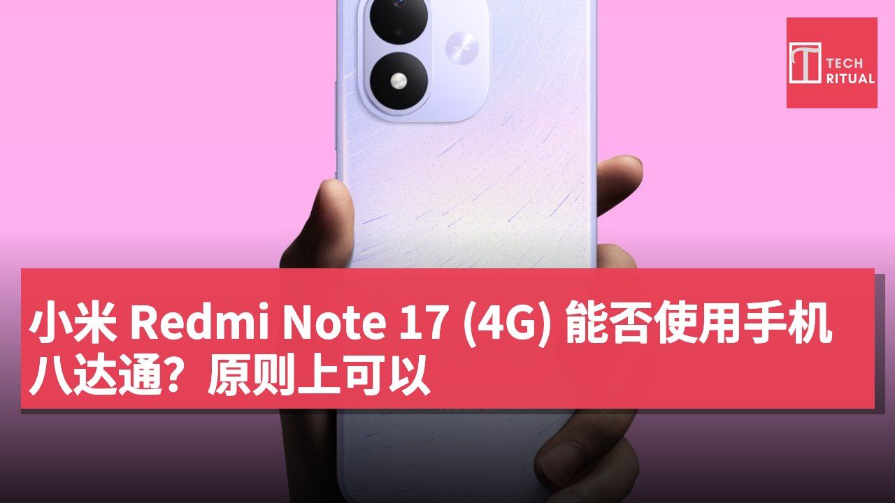 小米 Redmi Note 17 (4G) 能否使用手机八达通？原则上可以
