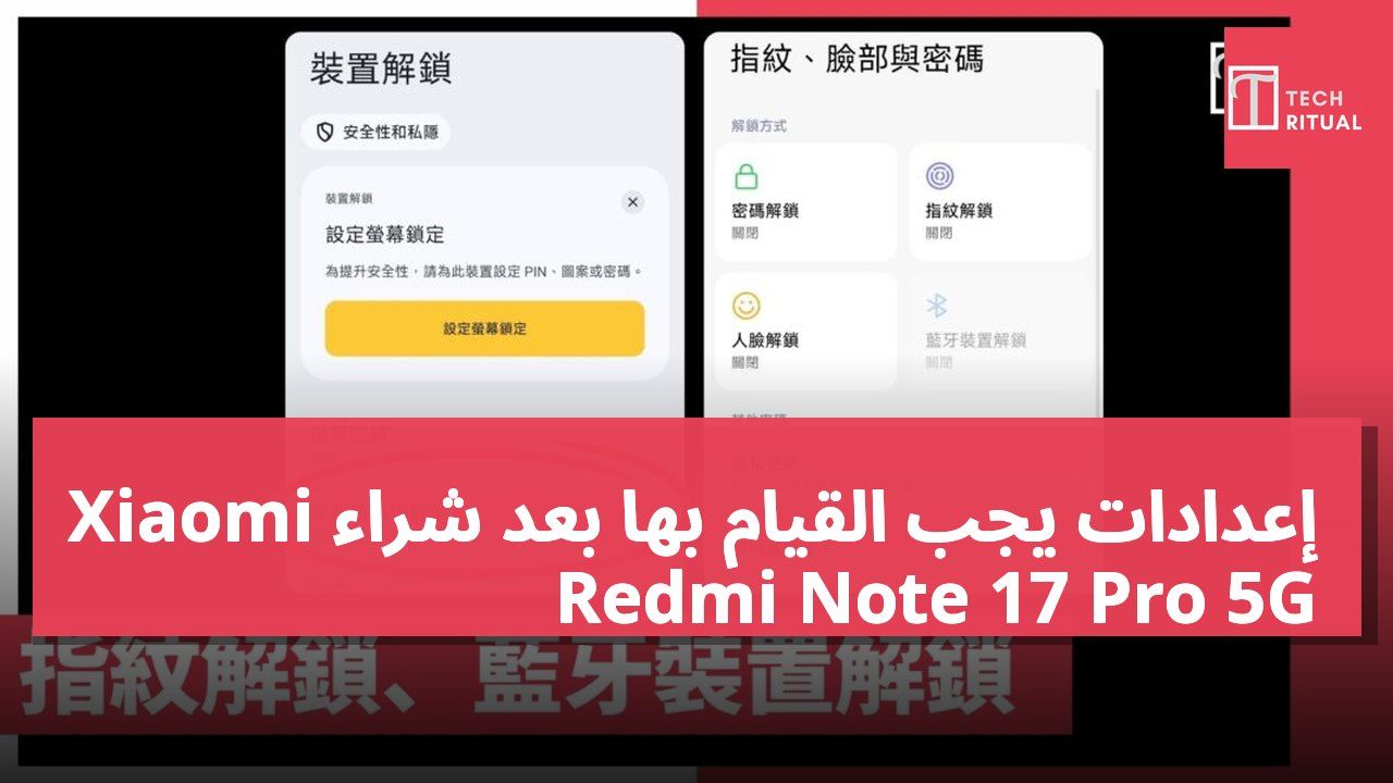 إعدادات يجب القيام بها بعد شراء Xiaomi Redmi Note 17 Pro 5G