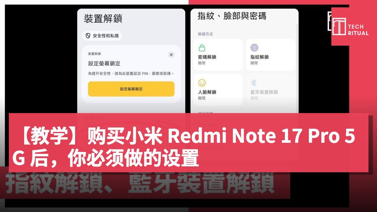 【教学】购买小米 Redmi Note 17 Pro 5G 后，你必须做的设置