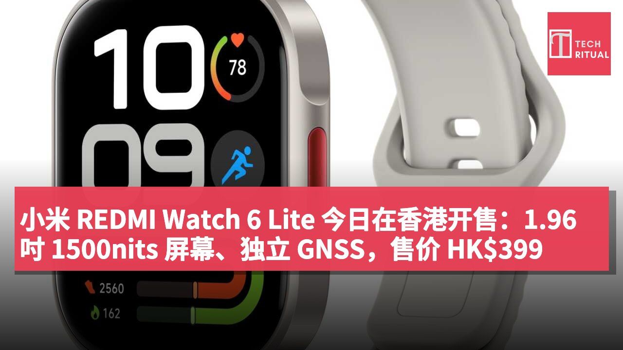 小米 REDMI Watch 6 Lite 今日在香港开售:1.96 吋 1500nits 屏幕、独立 GNSS,售价 HK$399