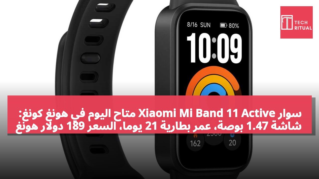 سوار Xiaomi Mi Band 11 Active متاح اليوم في هونغ كونغ: شاشة 1.47 بوصة، عمر بطارية 21 يومًا، السعر 189 دولار هونغ كونغ