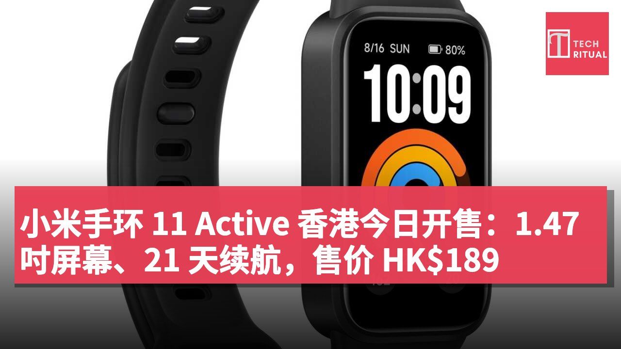 小米手环 11 Active 香港今日开售：1.47 吋屏幕、21 天续航，售价 HK$189