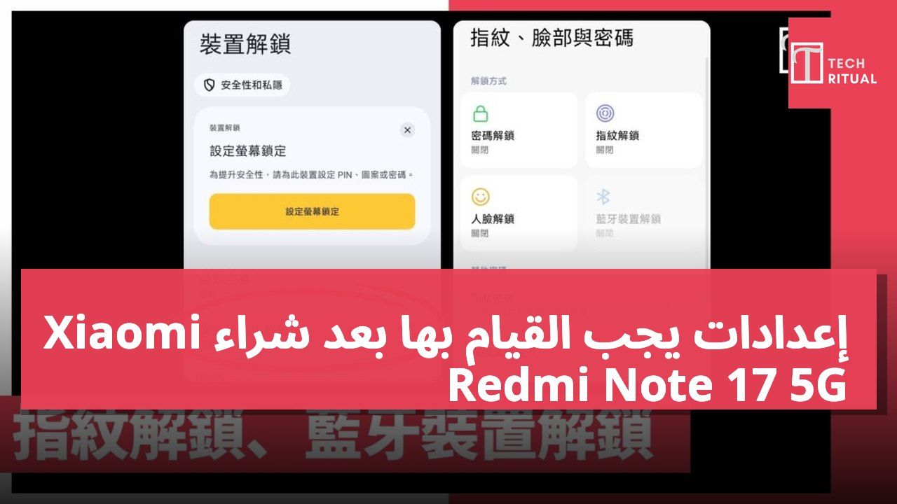 إعدادات يجب القيام بها بعد شراء Xiaomi Redmi Note 17 5G