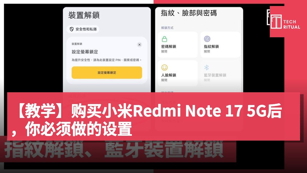 【教学】购买小米Redmi Note 17 5G后，你必须做的设置