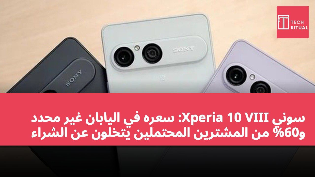 سوني Xperia 10 VIII: سعره في اليابان غير محدد و60% من المشترين المحتملين يتخلون عن الشراء