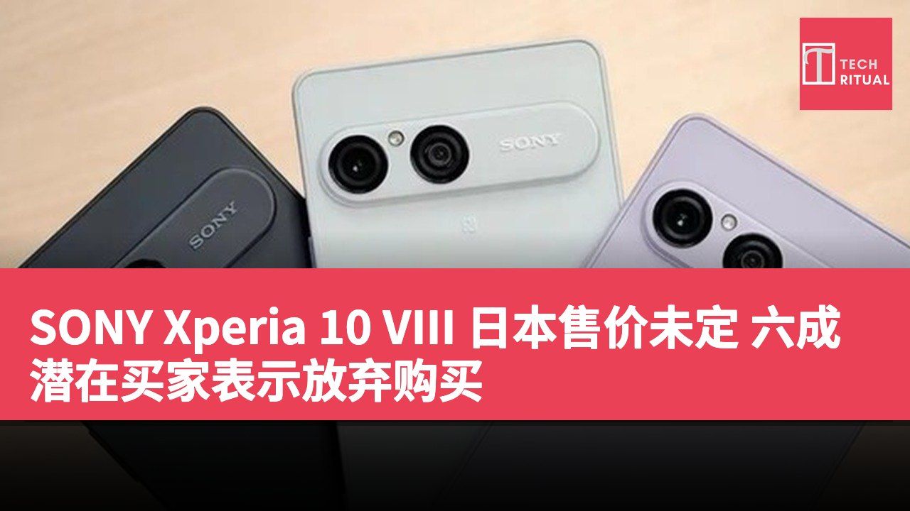 SONY Xperia 10 VIII 日本售价未定 六成潜在买家表示放弃购买