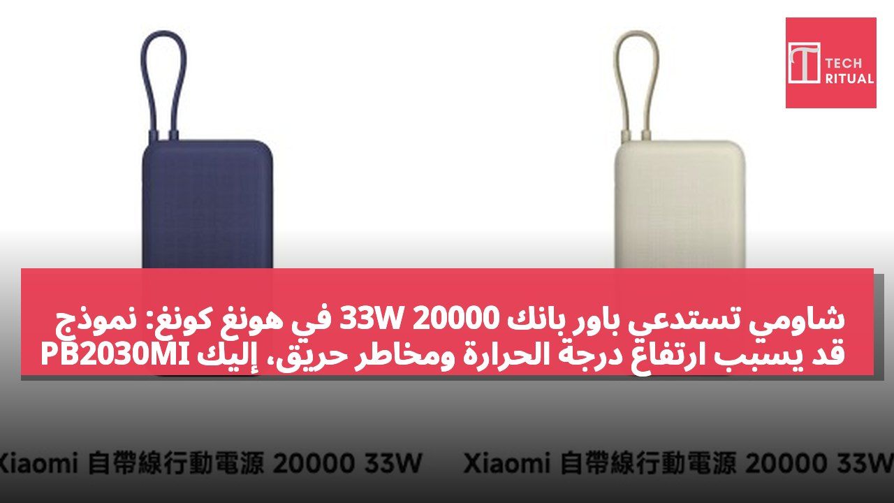 شاومي تستدعي باور بانك 20000 33W في هونغ كونغ: نموذج PB2030MI قد يسبب ارتفاع درجة الحرارة ومخاطر حريق، إليك كيفية التحقق من الرقم التسلسلي