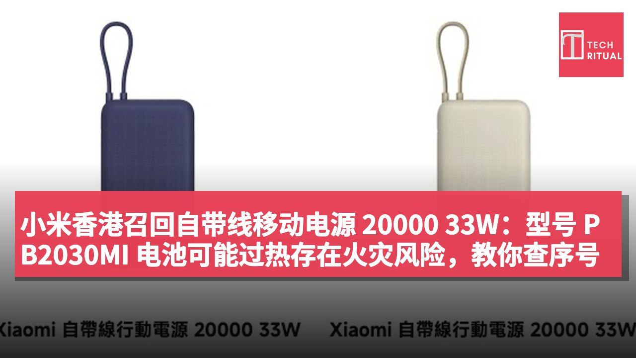 小米香港召回自带线移动电源 20000 33W：型号 PB2030MI 电池可能过热存在火灾风险，教你查序号