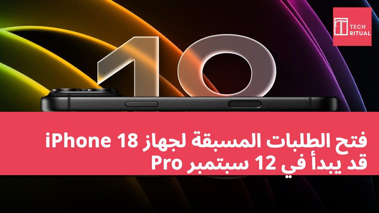 فتح الطلبات المسبقة لجهاز iPhone 18 Pro قد يبدأ في 12 سبتمبر