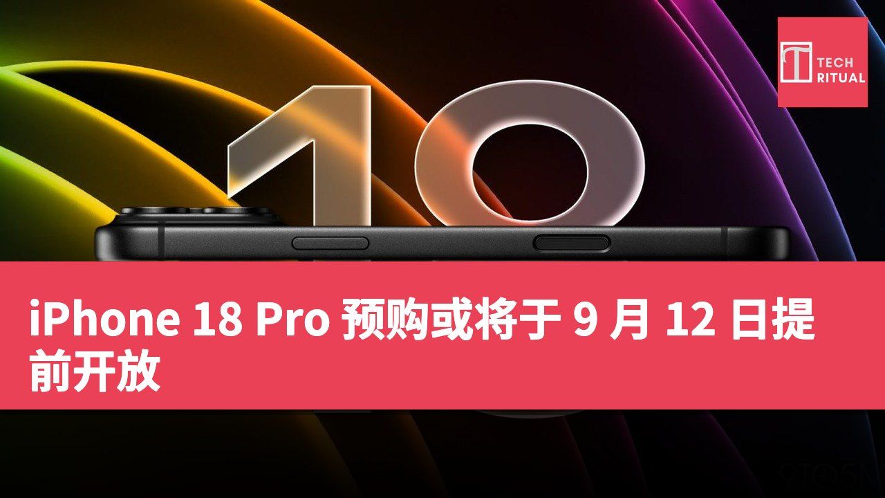 iPhone 18 Pro 预购或将于 9 月 12 日提前开放
