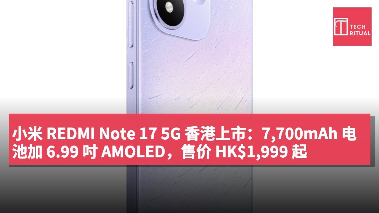 小米 REDMI Note 17 5G 香港上市:7,700mAh 电池加 6.99 吋 AMOLED,售价 HK$1,999 起