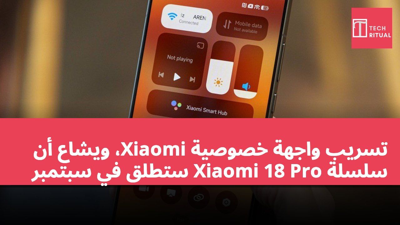 تسريب واجهة خصوصية Xiaomi، ويُشاع أن سلسلة Xiaomi 18 Pro ستُطلق في سبتمبر