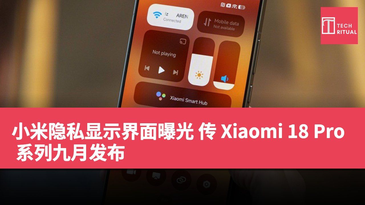 小米隐私显示界面曝光 传 Xiaomi 18 Pro 系列九月发布