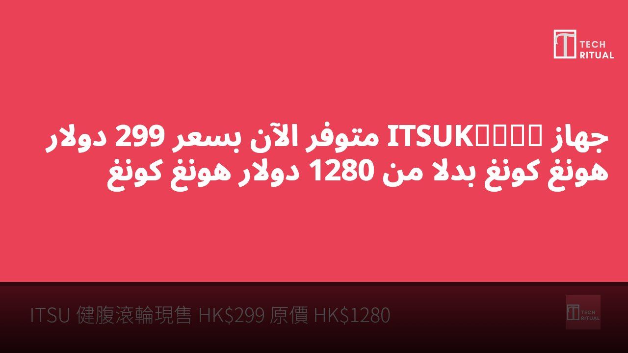جهاز ITSUK健腹滾輪 متوفر الآن بسعر 299 دولار هونغ كونغ بدلاً من 1280 دولار هونغ كونغ