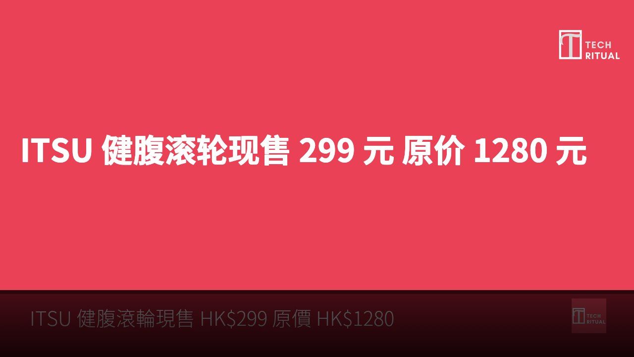 ITSU 健腹滚轮现售 299 元 原价 1280 元