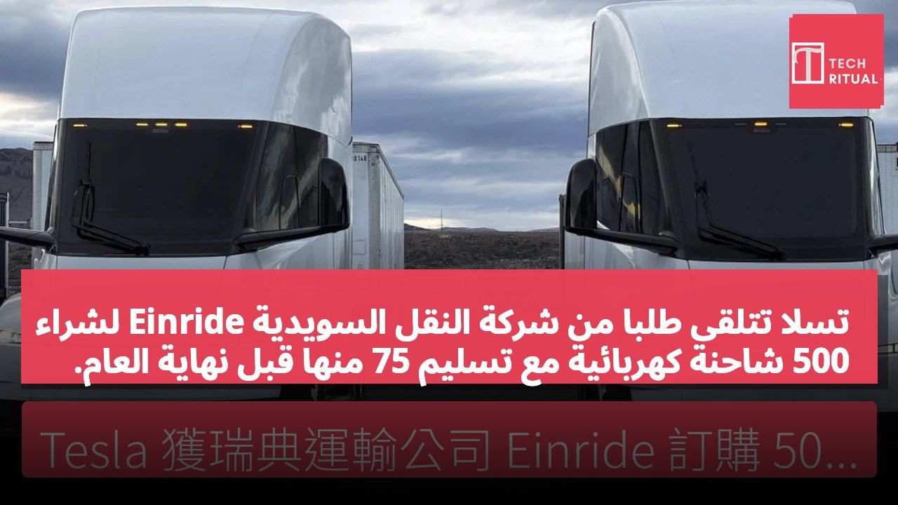 تسلا تتلقى طلبًا من شركة النقل السويدية Einride لشراء 500 شاحنة كهربائية مع تسليم 75 منها قبل نهاية العام.