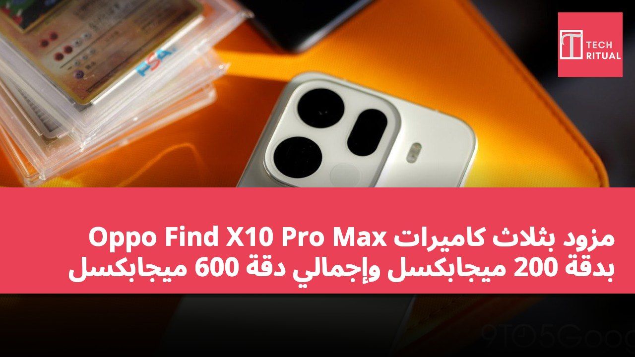 Oppo Find X10 Pro Max مزود بثلاث كاميرات بدقة 200 ميجابكسل وإجمالي دقة 600 ميجابكسل