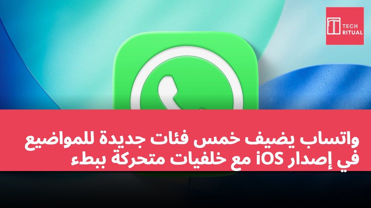 واتساب يضيف خمس فئات جديدة للمواضيع في إصدار iOS مع خلفيات متحركة ببطء