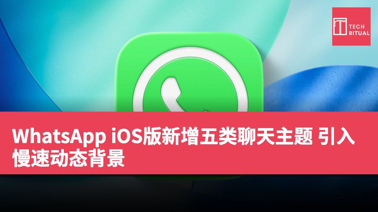 WhatsApp iOS版新增五类聊天主题 引入慢速动态背景