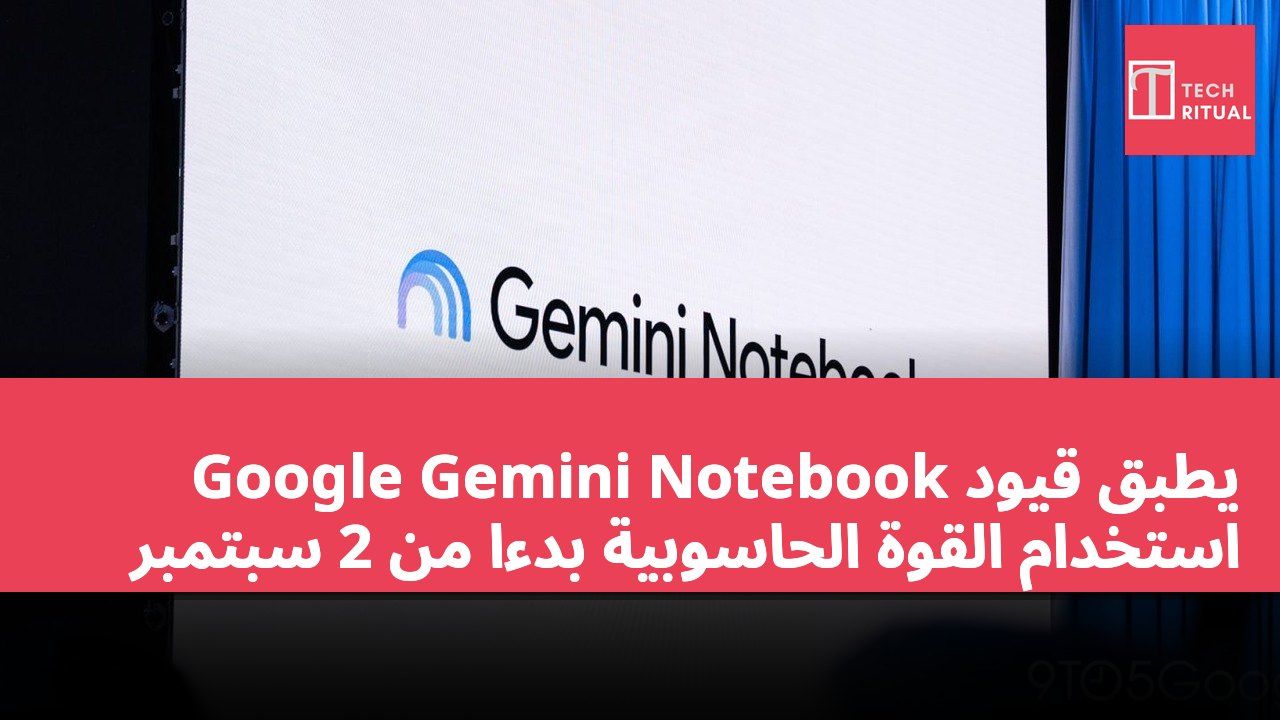 Google Gemini Notebook يطبق قيود استخدام القوة الحاسوبية بدءًا من 2 سبتمبر