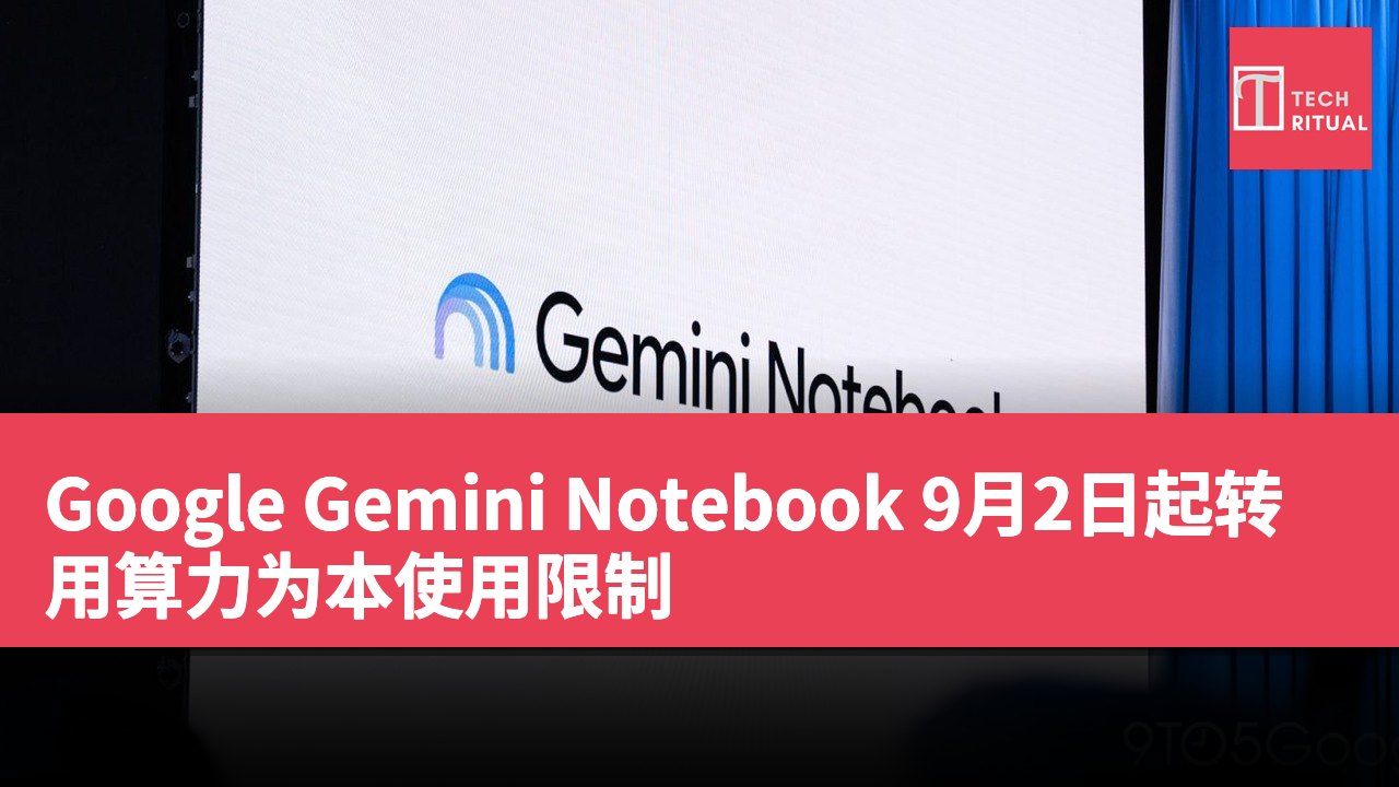 Google Gemini Notebook 9月2日起转用算力为本使用限制