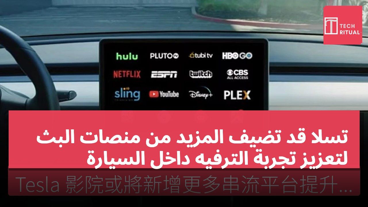 تسلا قد تضيف المزيد من منصات البث لتعزيز تجربة الترفيه داخل السيارة