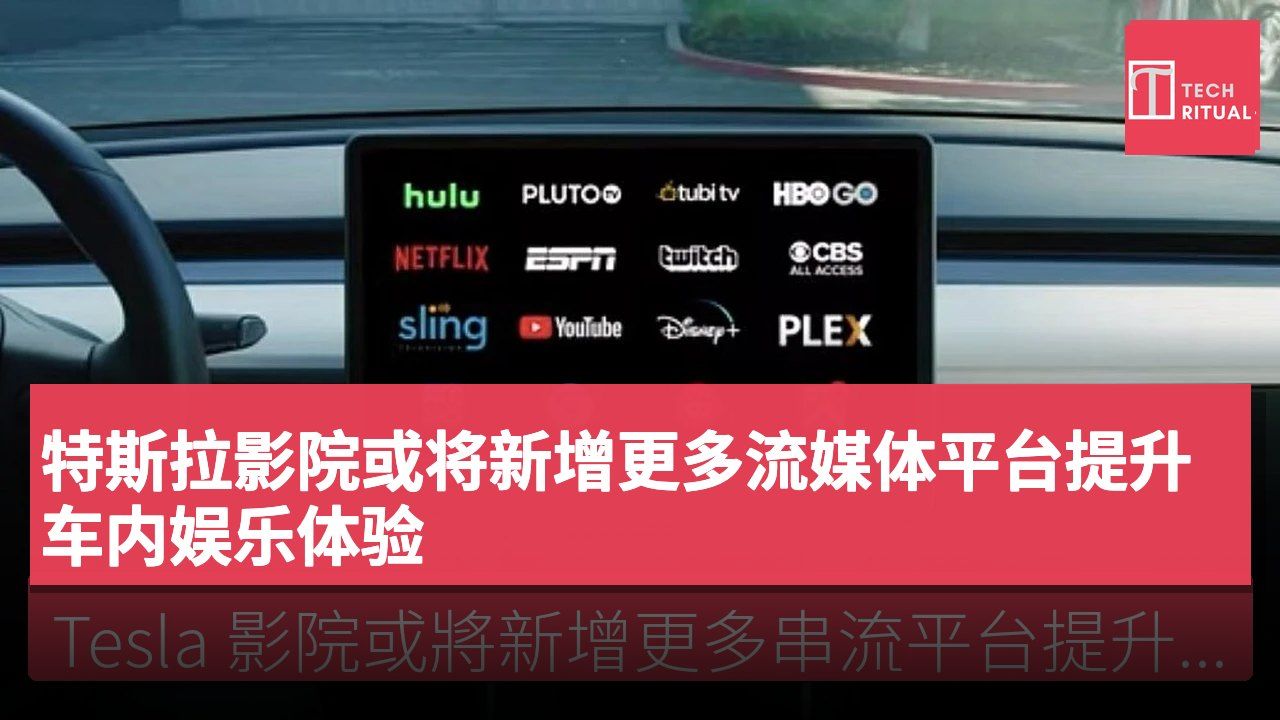 特斯拉影院或将新增更多流媒体平台提升车内娱乐体验