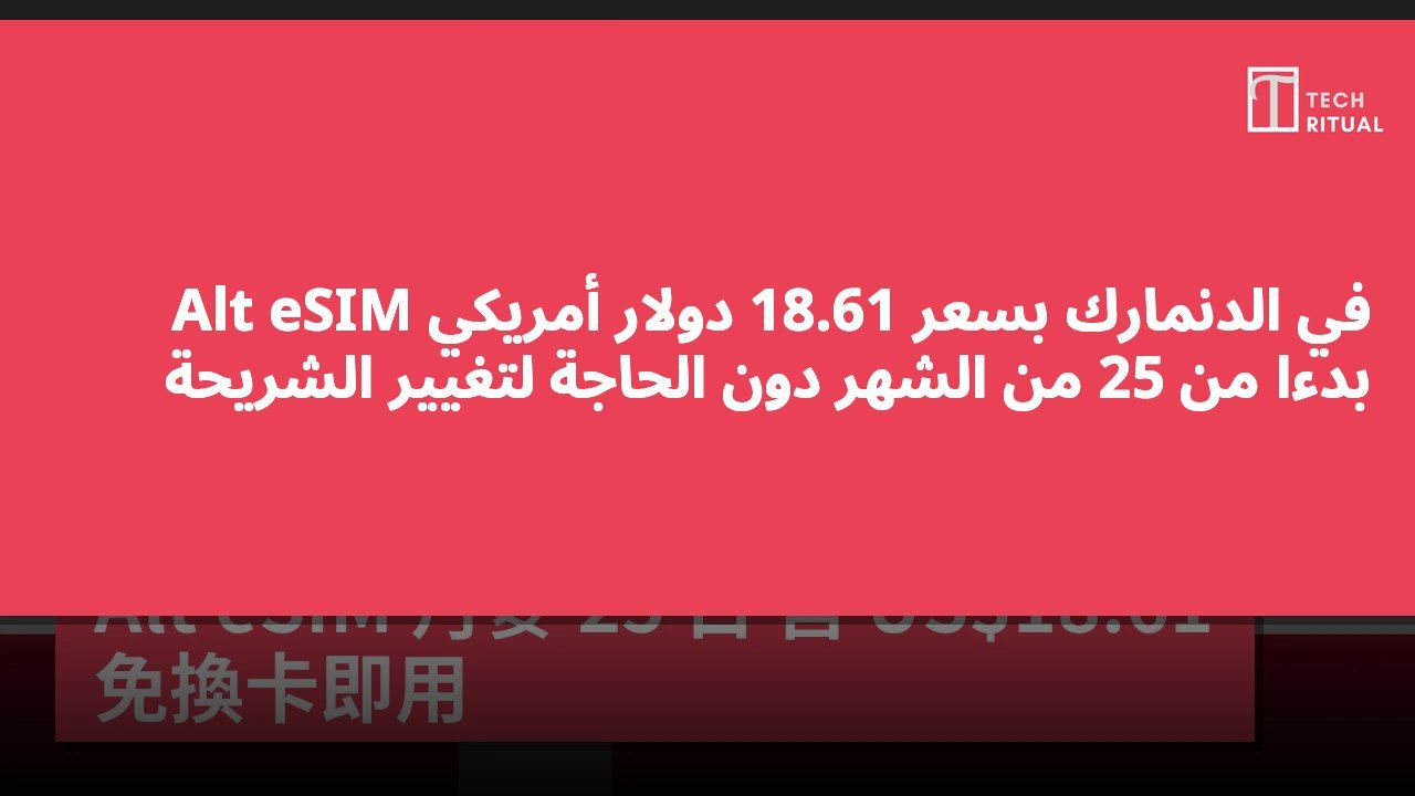 Alt eSIM في الدنمارك بسعر 18.61 دولار أمريكي بدءًا من 25 من الشهر دون الحاجة لتغيير الشريحة
