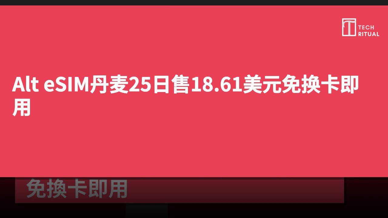 Alt eSIM丹麦25日售18.61美元免换卡即用