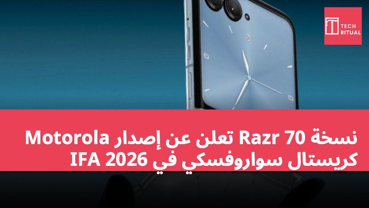 Motorola تعلن عن إصدار Razr 70 نسخة كريستال سواروفسكي في IFA 2026