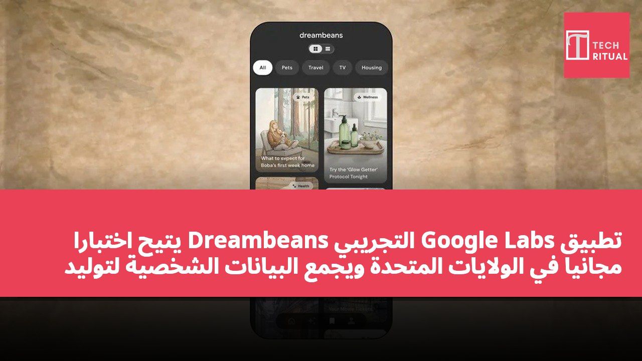 تطبيق Google Labs التجريبي Dreambeans يتيح اختباراً مجانياً في الولايات المتحدة ويجمع البيانات الشخصية لتوليد محتوى يومي مخصص.