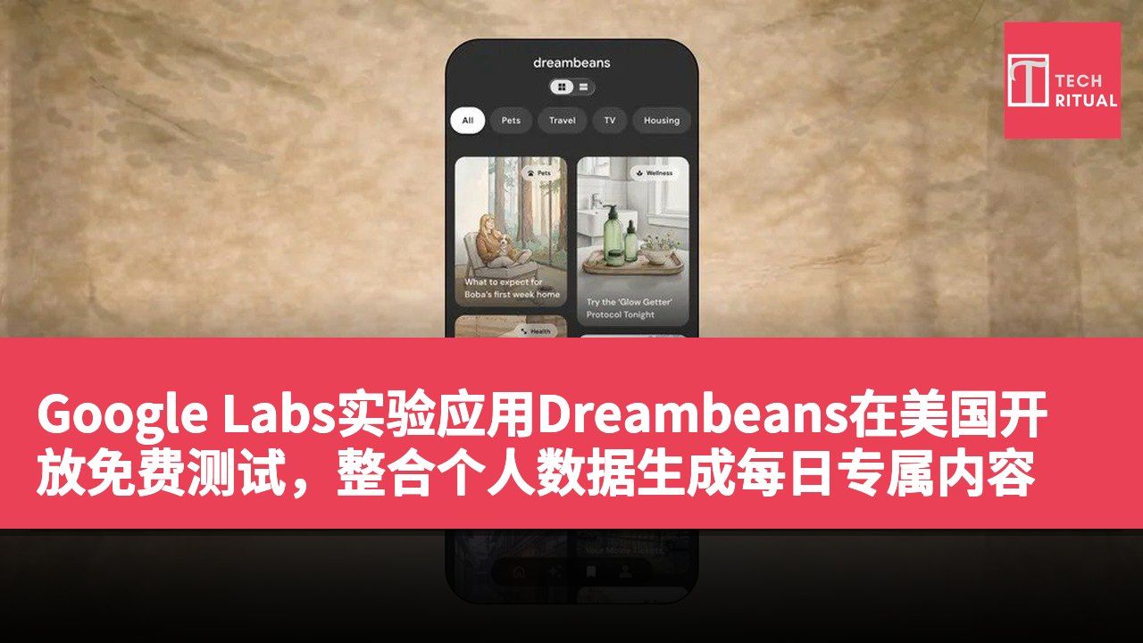 Google Labs实验应用Dreambeans在美国开放免费测试，整合个人数据生成每日专属内容