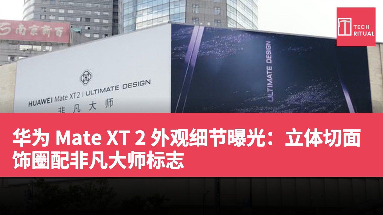华为 Mate XT 2 外观细节曝光：立体切面饰圈配非凡大师标志