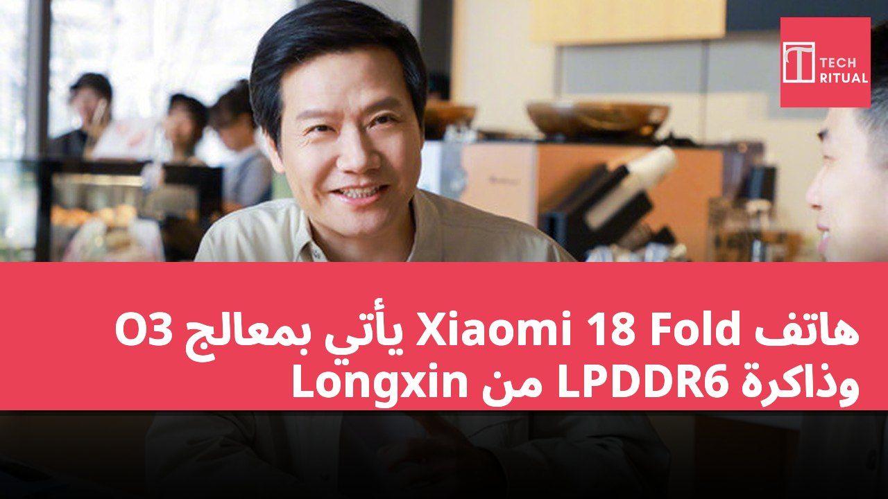 هاتف Xiaomi 18 Fold يأتي بمعالج O3 وذاكرة LPDDR6 من Longxin