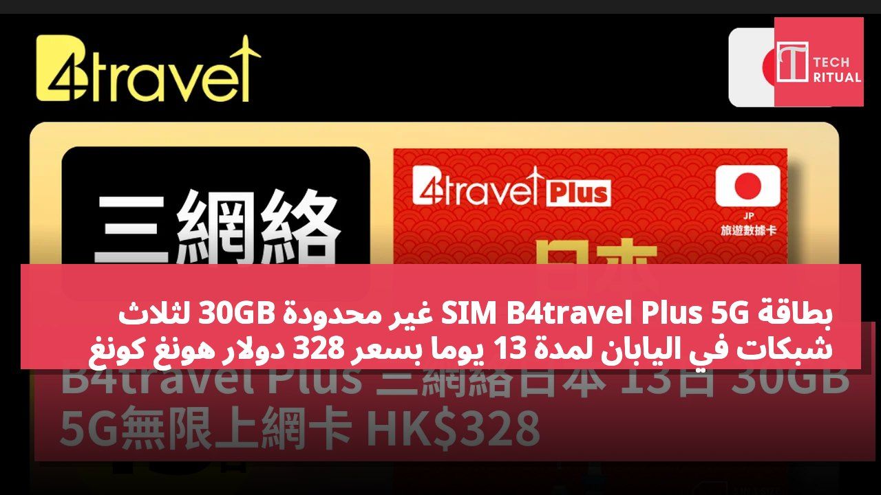 بطاقة SIM B4travel Plus 5G غير محدودة 30GB لثلاث شبكات في اليابان لمدة 13 يومًا بسعر 328 دولار هونغ كونغ