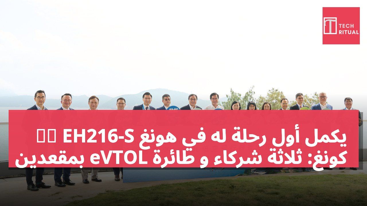 亿航 EH216-S يكمل أول رحلة له في هونغ كونغ: ثلاثة شركاء و طائرة eVTOL بمقعدين
