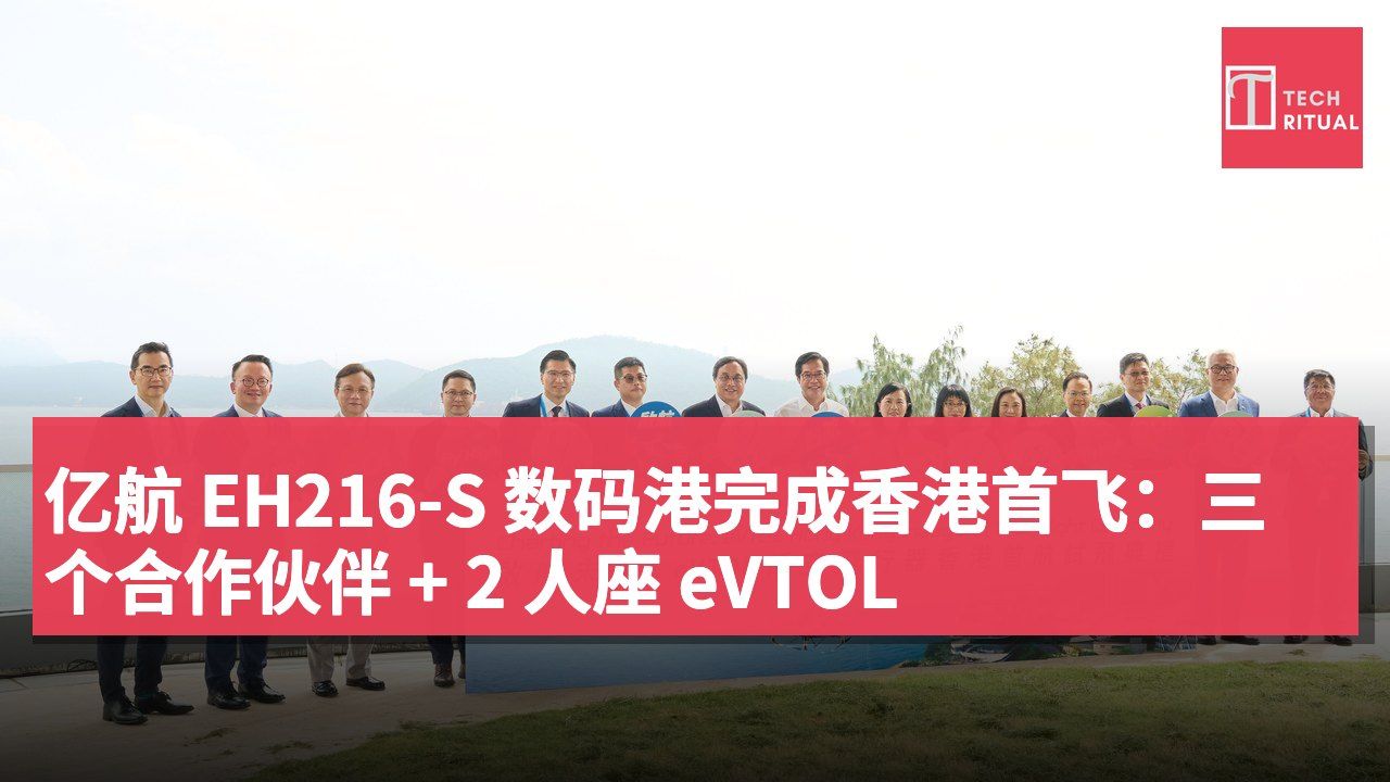 亿航 EH216-S 数码港完成香港首飞:三个合作伙伴 + 2 人座 eVTOL