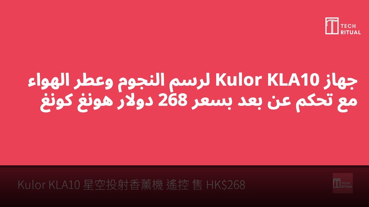 جهاز Kulor KLA10 لرسم النجوم وعطر الهواء مع تحكم عن بُعد بسعر 268 دولار هونغ كونغ