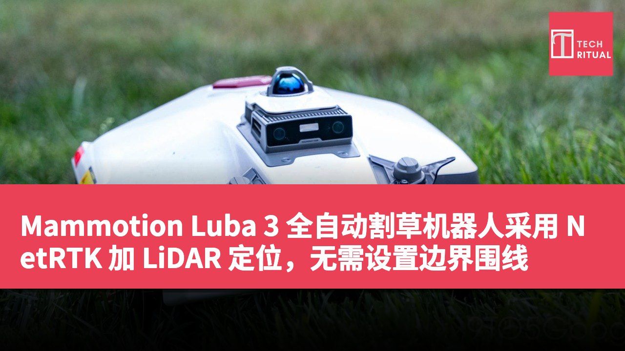 Mammotion Luba 3 全自动割草机器人采用 NetRTK 加 LiDAR 定位，无需设置边界围线