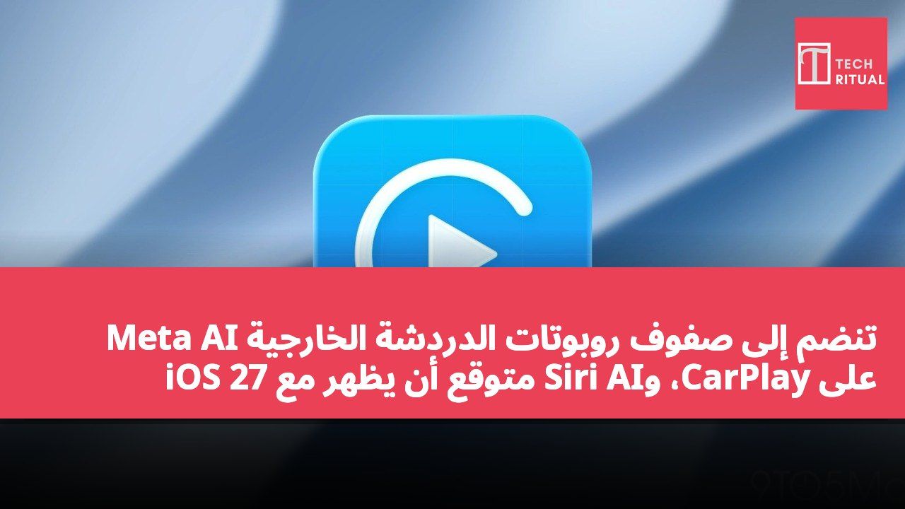 Meta AI تنضم إلى صفوف روبوتات الدردشة الخارجية على CarPlay، وSiri AI متوقع أن يظهر مع iOS 27