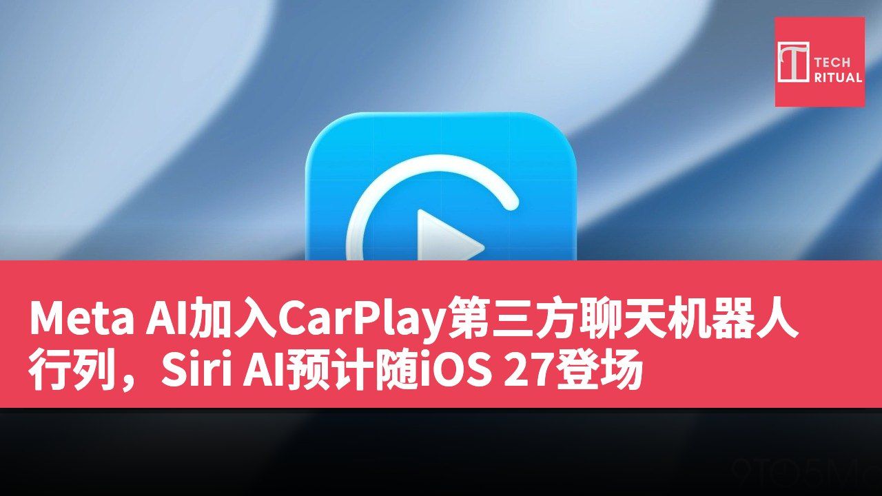 Meta AI加入CarPlay第三方聊天机器人行列，Siri AI预计随iOS 27登场