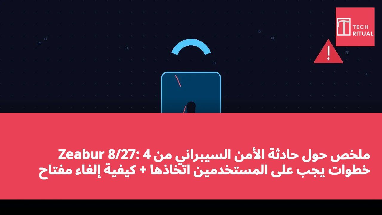 ملخص حول حادثة الأمن السيبراني من Zeabur 8/27: 4 خطوات يجب على المستخدمين اتخاذها + كيفية إلغاء مفتاح API