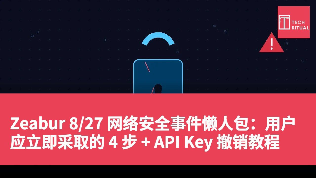 Zeabur 8/27 网络安全事件懒人包：用户应立即采取的 4 步 + API Key 撤销教程