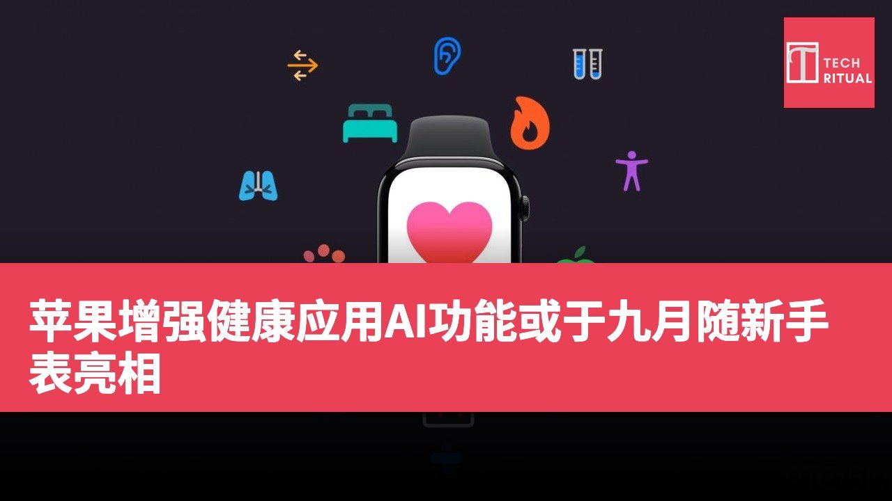 苹果增强健康应用AI功能或于九月随新手表亮相