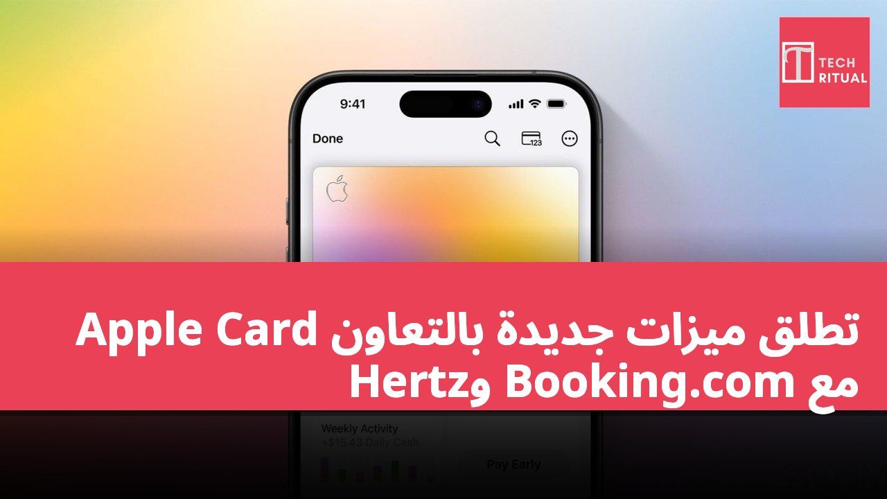 Apple Card تطلق ميزات جديدة بالتعاون مع Booking.com وHertz