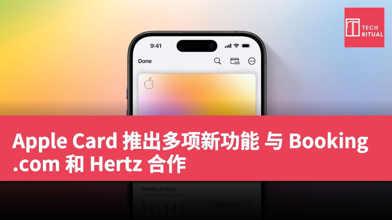 Apple Card 推出多项新功能 与 Booking.com 和 Hertz 合作