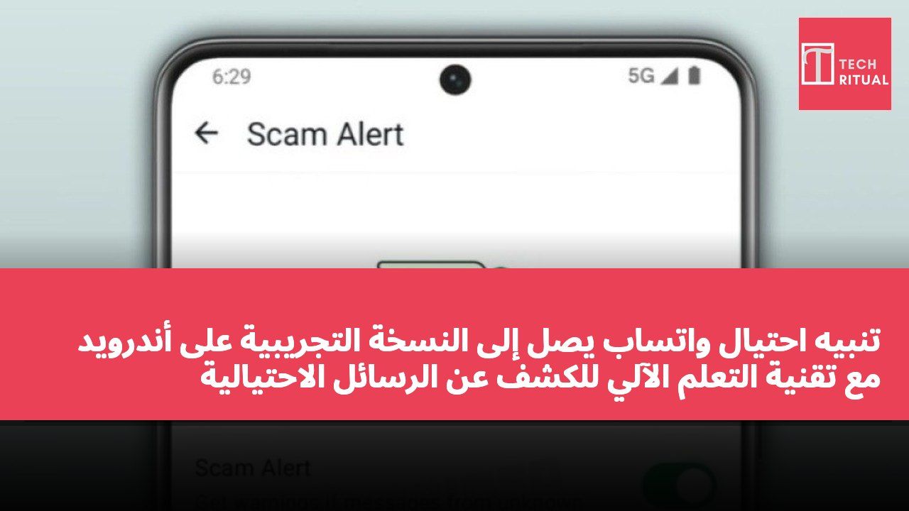 تنبيه احتيال واتساب يصل إلى النسخة التجريبية على أندرويد مع تقنية التعلم الآلي للكشف عن الرسائل الاحتيالية
