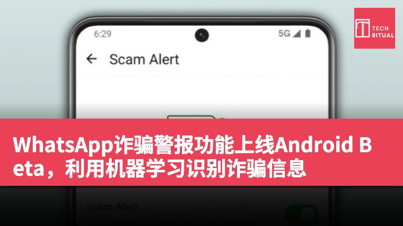 WhatsApp诈骗警报功能上线Android Beta，利用机器学习识别诈骗信息