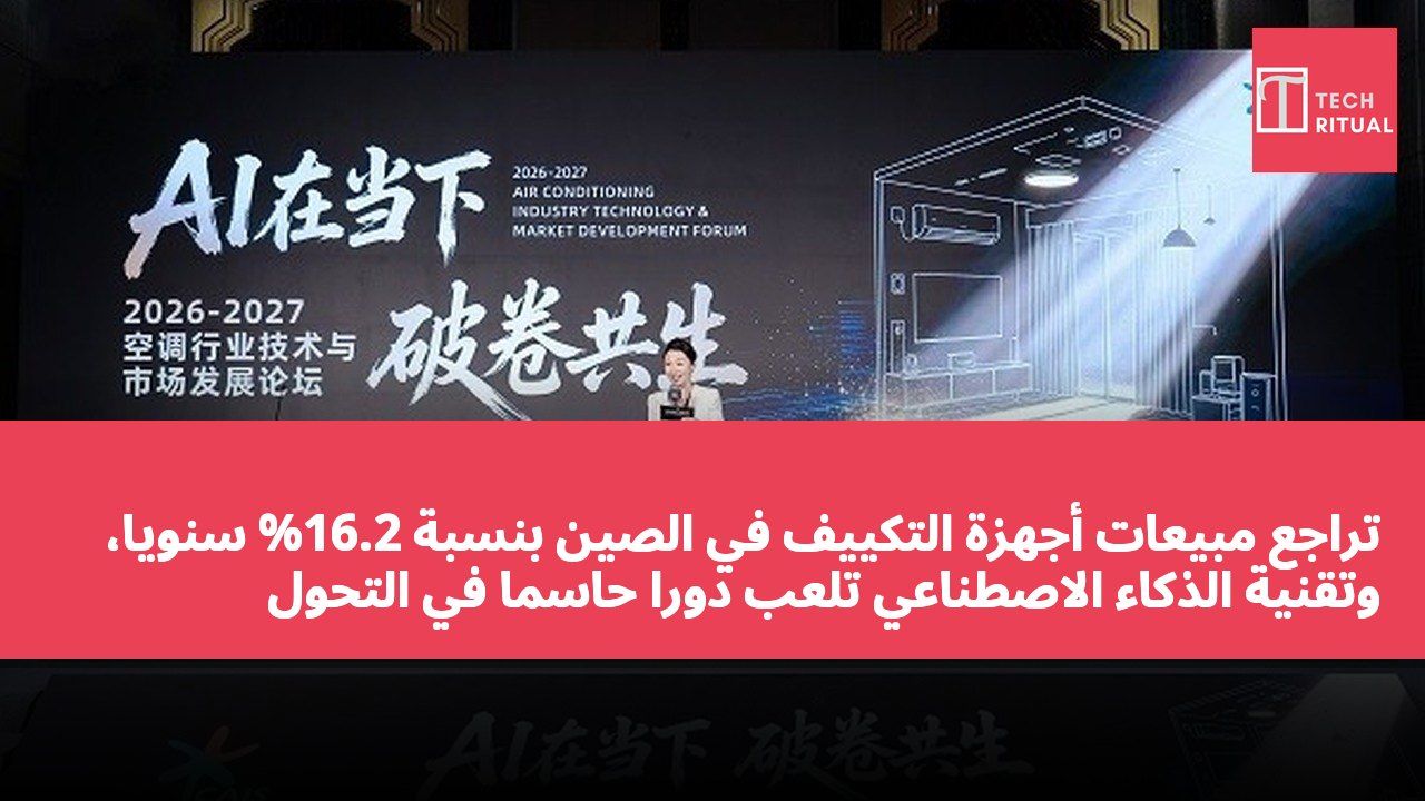تراجع مبيعات أجهزة التكييف في الصين بنسبة 16.2% سنويًا، وتقنية الذكاء الاصطناعي تلعب دورًا حاسمًا في التحول